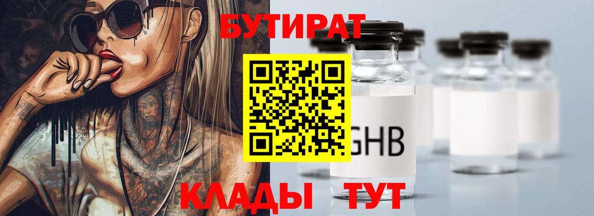 Россия  БУТИРАТ бутандиол  БУТИРАТ  Вход с VPN 